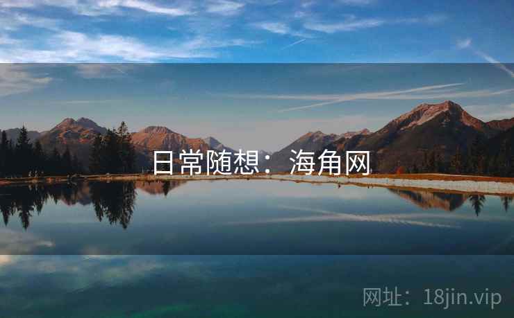 日常随想:海角网 日常随想:海角网