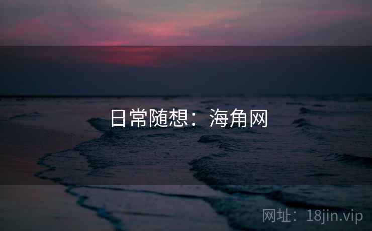 日常随想:海角网 日常随想:海角网