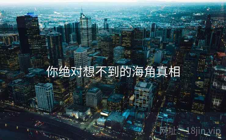 你绝对想不到的海角真相