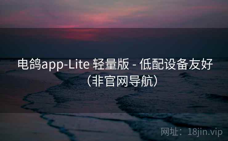 电鸽app-Lite 轻量版 - 低配设备友好(非官网导航) 电鸽app-Lite 轻量版 - 低配设备友好(非官网导航)