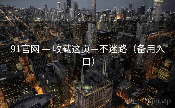 91官网 — 收藏这页—不迷路（备用入口）