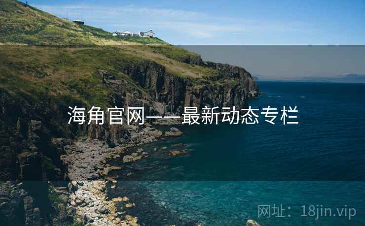 海角官网——最新动态专栏 海角官网——最新动态专栏