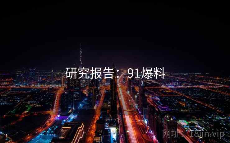 研究报告：91爆料