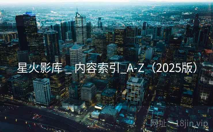 星火影库 _ 内容索引_A-Z（2025版）