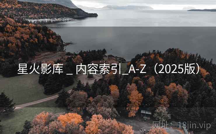 星火影库 _ 内容索引_A-Z（2025版）