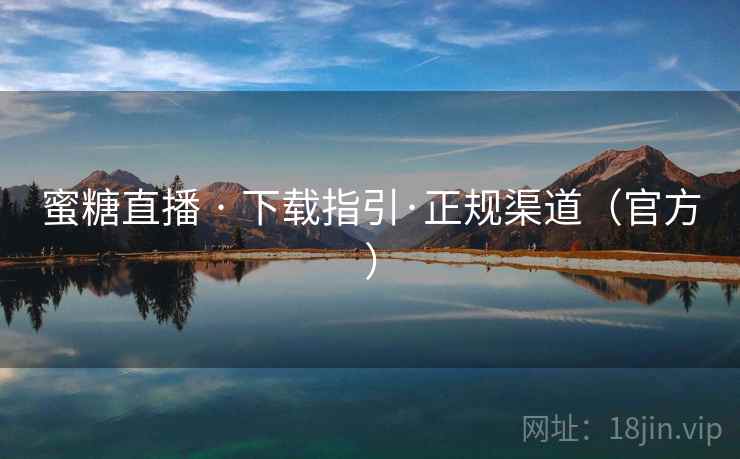 蜜糖直播 · 下载指引·正规渠道（官方）