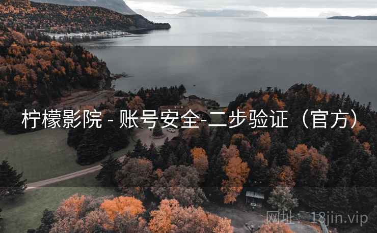 柠檬影院 - 账号安全-二步验证(官方) 柠檬影院 - 账号安全-二步验证(官方)